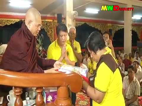 Embedded thumbnail for ဗောဓိရိပ်ငြိမ်တောရဆရာတော် လက်လုပ်တောင်ကုသိုလ်ပြုပွဲ၌ကြွရောက်ချီးမြှင့်ပေးမှု မြဝတီရုပ်သံမှတ်တမ်း။